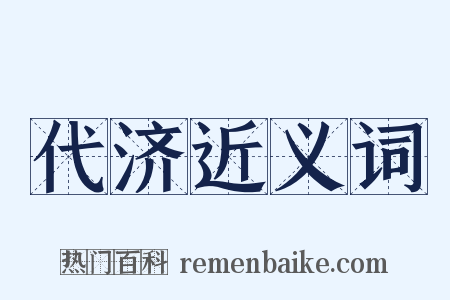代济近义词是什么意思的图片
